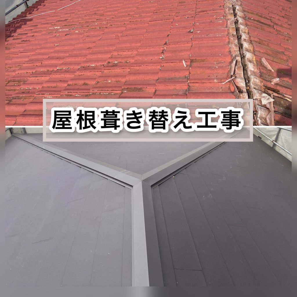 屋根葺き替え工事のイメージ画像
